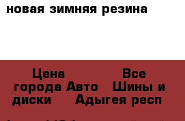 новая зимняя резина nokian › Цена ­ 22 000 - Все города Авто » Шины и диски   . Адыгея респ.